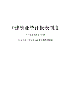 Ｃ建筑业统计报表制度.docx