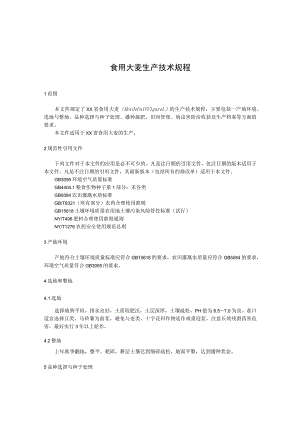 食用大麦生产技术规程.docx