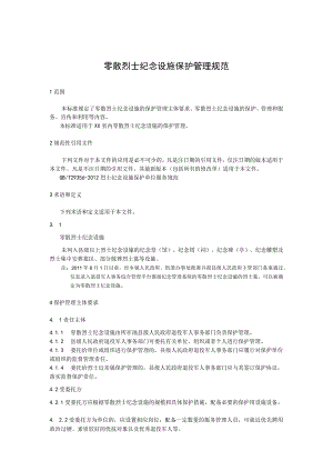 零散烈士纪念设施保护管理规范.docx
