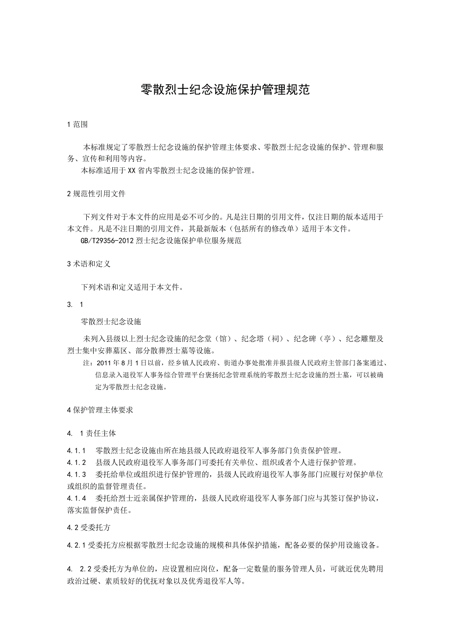 零散烈士纪念设施保护管理规范.docx_第1页