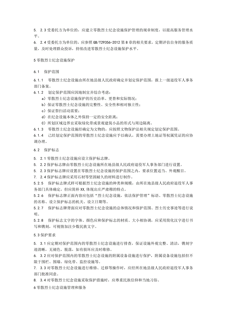 零散烈士纪念设施保护管理规范.docx_第2页