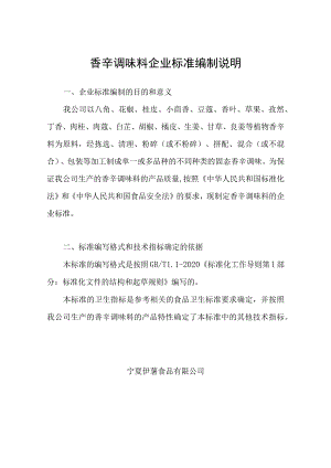 香辛调味料企业标准编制说明.docx