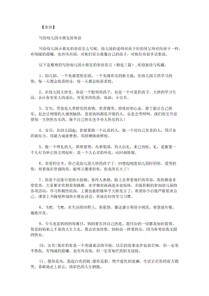 写给幼儿园小朋友的寄语范文.docx