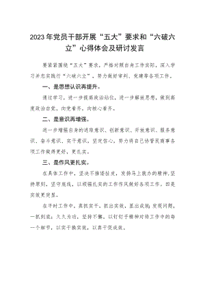 （5篇）2023年党员干部开展“五大”要求和“六破六立”心得体会及研讨发言精选版.docx