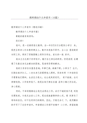 教师调动个人申请书（15篇）.docx