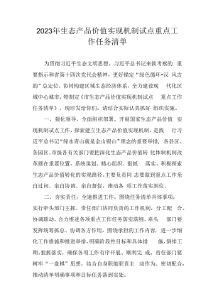 2023年生态产品价值实现机制试点重点工作任务清单.docx