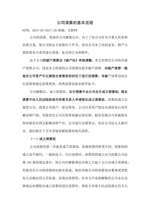 公司清算的基本流程.docx