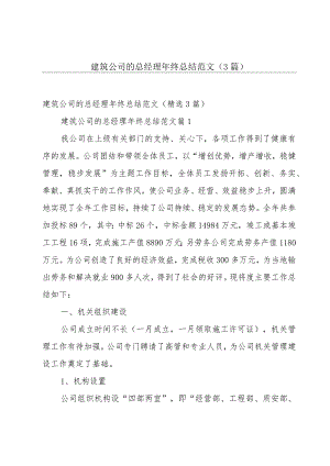 建筑公司的总经理年终总结范文（3篇）.docx
