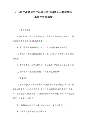 2019年广西柳州三江县事业单位招聘公共基础知识真题及答案解析.docx