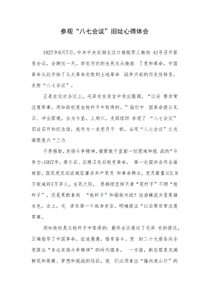 参观“八七会议”旧址（纪念馆）心得体会2篇.docx