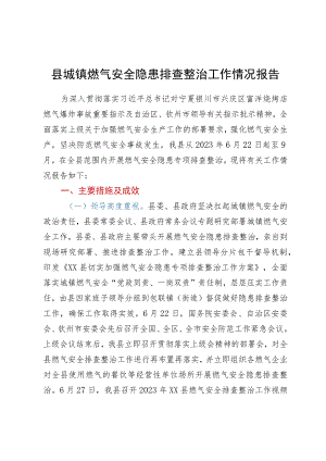 县城镇燃气安全隐患排查整治工作情况报告.docx