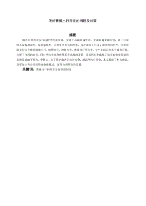 浅析曹操出行网约车平台存在的问题及对策 工商管理专业.docx