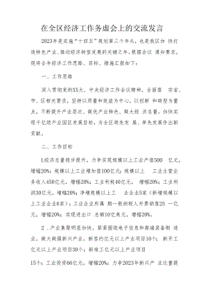 在全区经济工作务虚会上的交流发言.docx