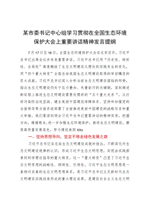 某市委书记中心组学习贯彻在全国生态环境保护大会上重要讲话精神发言提纲.docx