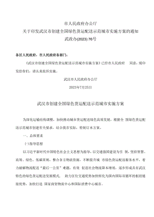 武汉市创建全国绿色货运配送示范城市实施方案（2023年）.docx