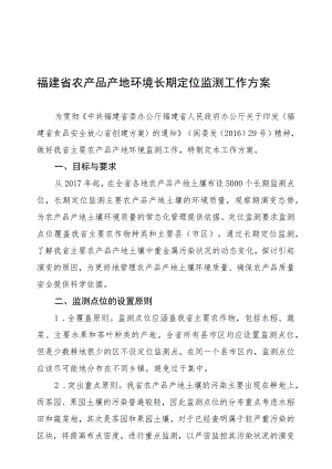 福建省农产品产地环境长期定位监测工作方案.docx
