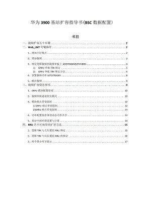 华为3900基站载频扩容指导书(BSC数据配置).docx