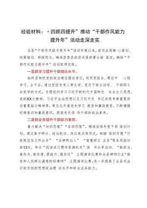 经验材料：“四抓四提升”推动“干部作风能力提升年”活动走深走实.docx