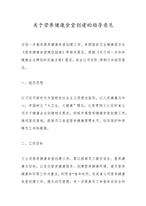 关于营养健康食堂创建的指导意见.docx