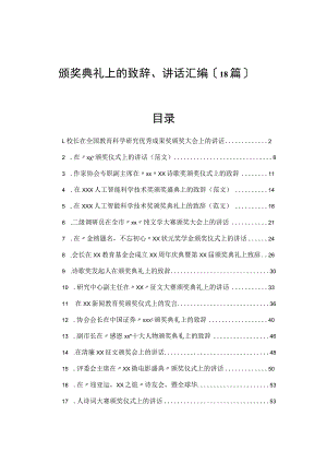 颁奖典礼上的致辞、讲话汇编（18篇）.docx