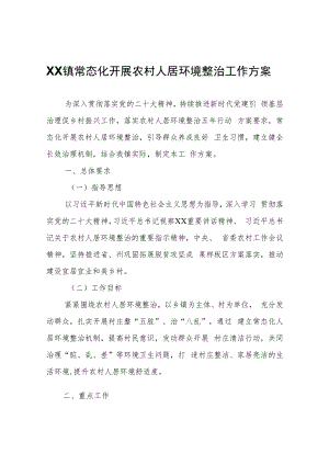 XX镇常态化开展农村人居环境整治工作方案.docx