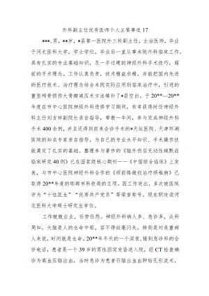 外科副主任优秀医师个人主要事迹17.docx