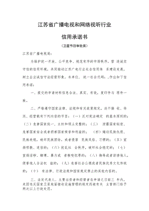 广电行政审批信用承诺书（申请设立卫星接收设施）.docx