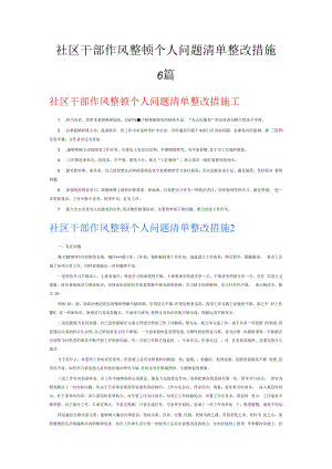 社区干部作风整顿个人问题清单整改措施6篇.docx