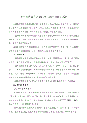 手术动力设备产品注册技术审查指导原则（2012年 ）.docx