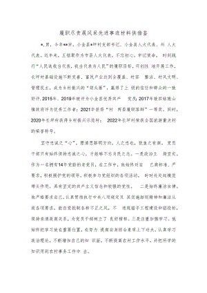 履职尽责展风采先进事迹材料供借鉴.docx