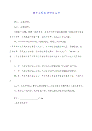 放弃工伤赔偿协议范文.docx