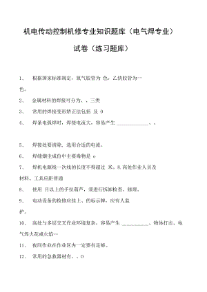 机电传动控制机修专业知识题库（电气焊专业）试卷(练习题库)(2023版).docx