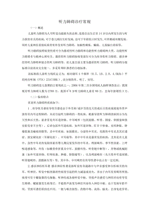 听力障碍诊疗常规.docx