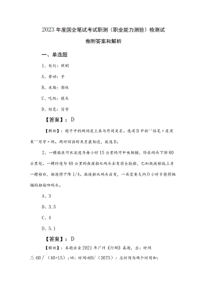 2023年度国企笔试考试职测（职业能力测验）检测试卷附答案和解析.docx