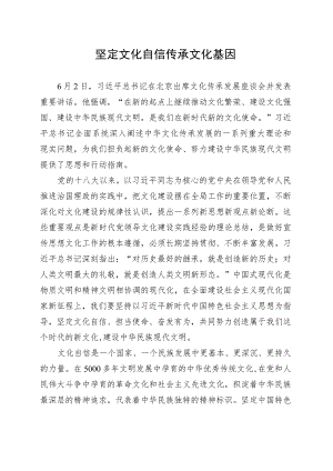 坚定文化自信 传承文化基因.docx