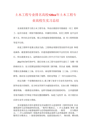 土木工程专业排名大学-20xx年土木工程专业大学生实习总结.docx
