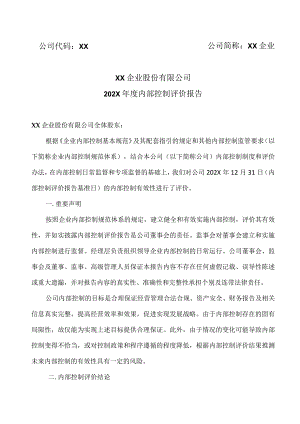 XX企业股份有限公司202X年度内部控制评价报告.docx