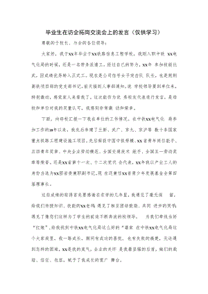 毕业生在访企拓岗交流会上的发言.docx