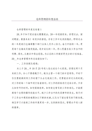 仓库管理的年度总结.docx
