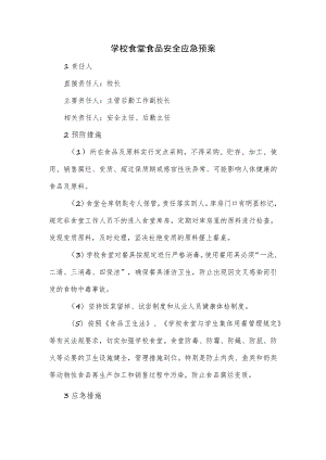 学校食堂食品安全应急预案.docx