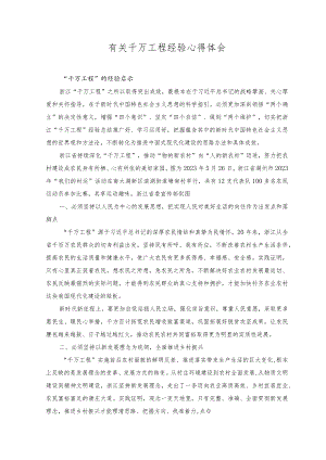 （14篇）有关千万工程经验心得体会浙江“千万工程”经验案例研讨发言材料范文.docx