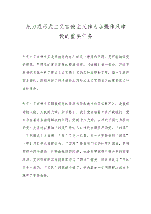 把力戒形式主义官僚主义作为加强作风建设的重要任务.docx