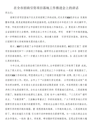 在全市招商引资项目落地工作推进会上的讲话.docx
