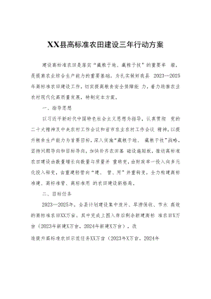 XX县高标准农田建设三年行动方案.docx
