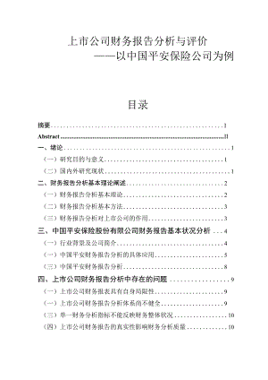 上市公司财务报告分析与评价—以中国平安保险公司为例 财务会计管理专业.docx