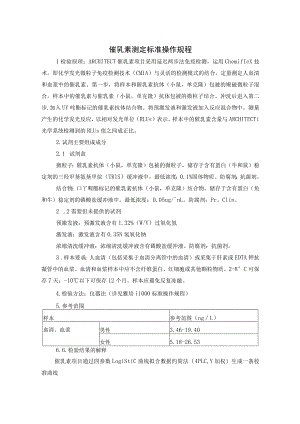 催乳素测定标准操作规程.docx