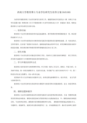 西南大学教育博士专业学位研究生培养方案（048100）.docx