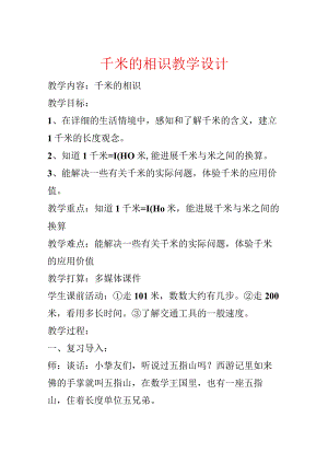 千米的认识教学设计.docx
