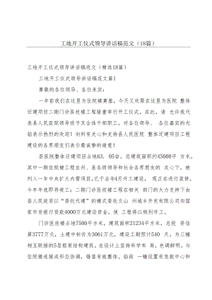 工地开工仪式领导讲话稿范文（18篇）.docx