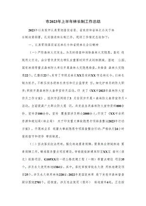 市2023年上半年林长制工作总结.docx